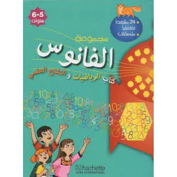 مجموعة الفانوس 5-6 الرياضيات والتفتح العلمي 2018 