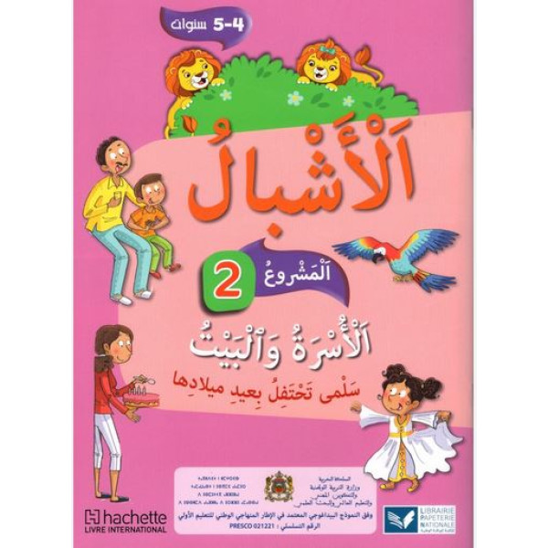 الأشبال -الأسرة والبيت 4-5 -المشروع 2