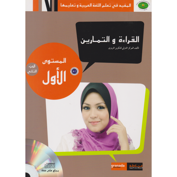 المفيد في تعلم اللغة العربية وتعليمها القراءة والتمارين المستوى 1 ج2