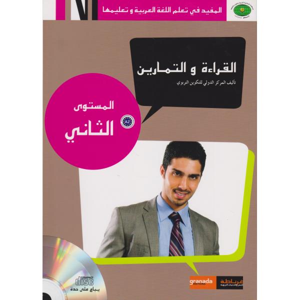المفيد في تعلم اللغة العربية وتعليمها القراءة والتمارين المستوى 2 