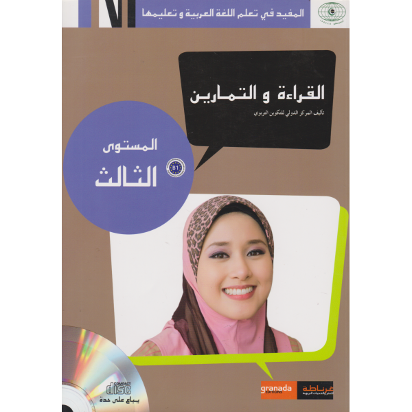 المفيد في تعلم اللغة العربية وتعليمها القراءة والتمارين المستوى الثالث