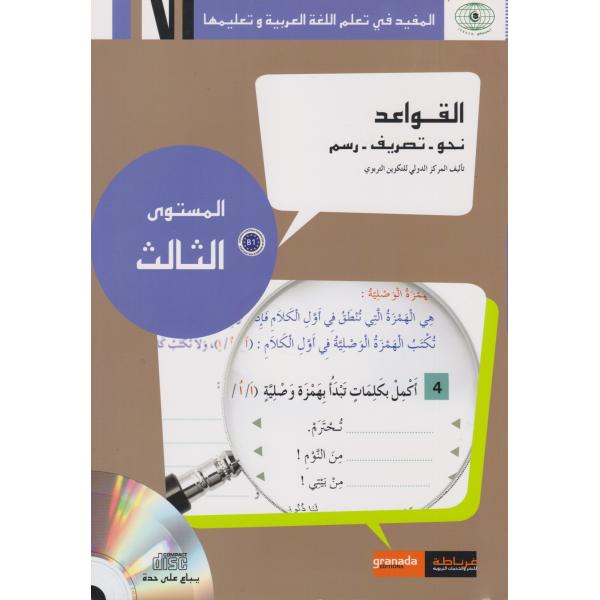 المفيد في تعلم اللغة العربية وتعليمها القواعد نحو تصريف رسم المستوى 3 