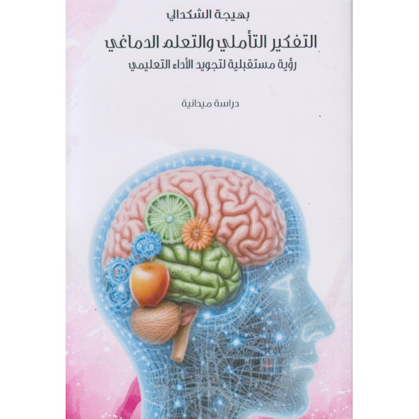 التفكير التأملي والتعلم الدماغي