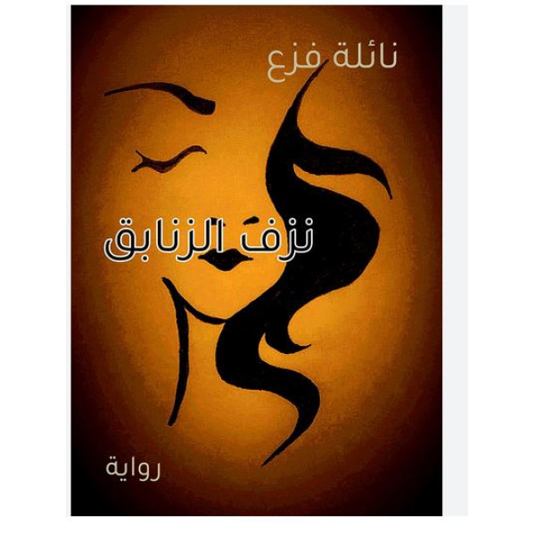 نزف الزنابق