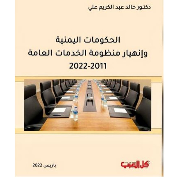 الحكومات اليمنية وانهيار منظومة الخدمات العامة 2011-2022