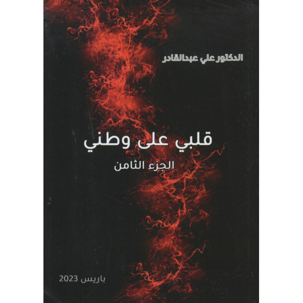 قلبي على وطني جزء8