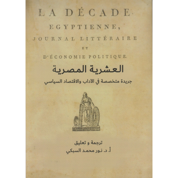 العشرية المصرية جريدة متخصصة في الاداب والاقتصاد السياسي