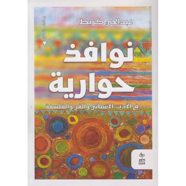 نوافد حوارية في الأدب الإسباني والفن والفلسفة