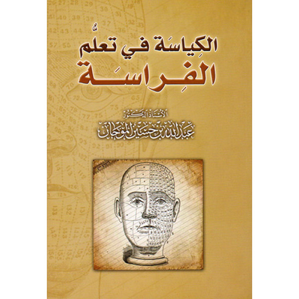 الكياسة في تعلم الفراسة