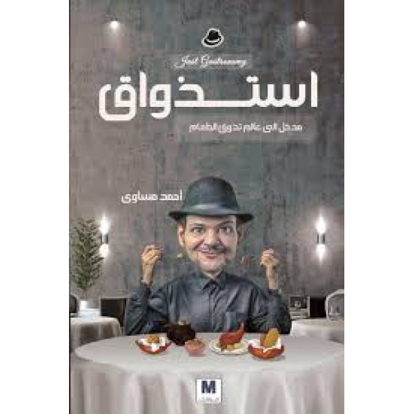 استذواق