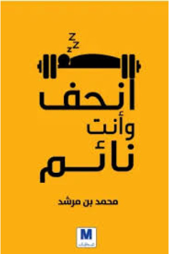 انحف وأنت نائم انحف وأنت نائم