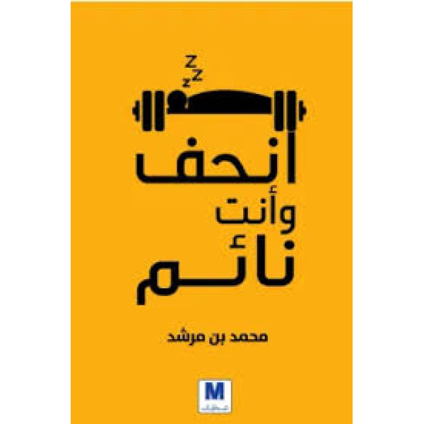 انحف وأنت نائم