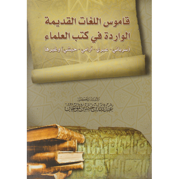 قاموس اللغات القديمة الواردة في كتب العلماء