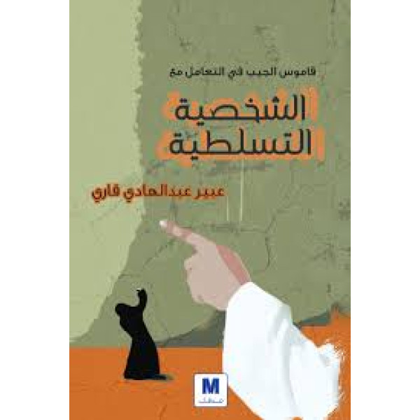 الشخصية التسلطية