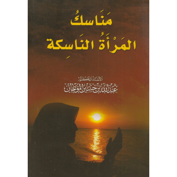 مناسك المرأة الناسكة