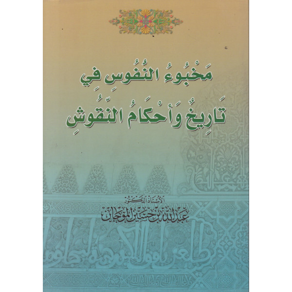 مخبوء النفوس في تاريخ وأحكام النقوش