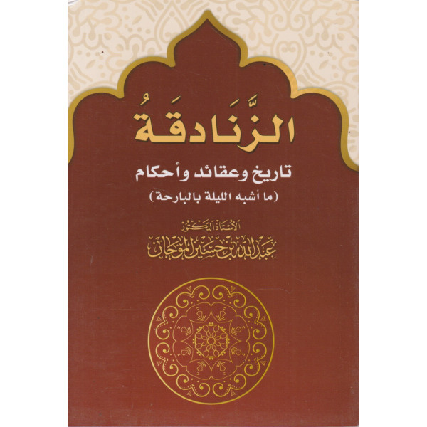 الزنادقة تاريخ وعقائد وأحكام