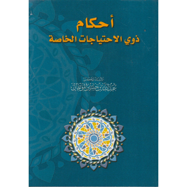 أحكام ذوي الاحتياجات الخاصة