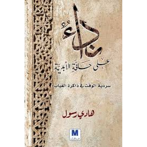 نداء على حافة الابدية 