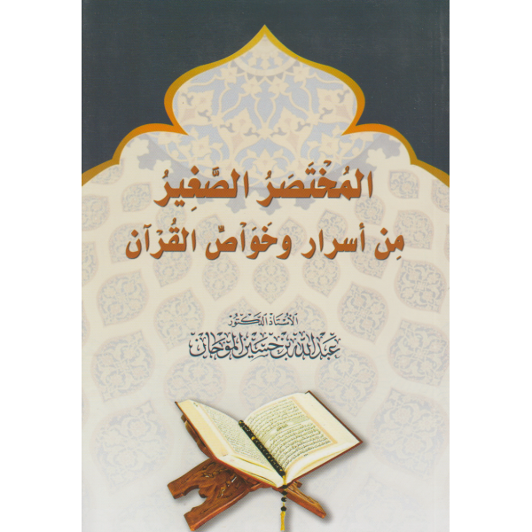 المختصر الصغير من أسرار وخواص القرآن
