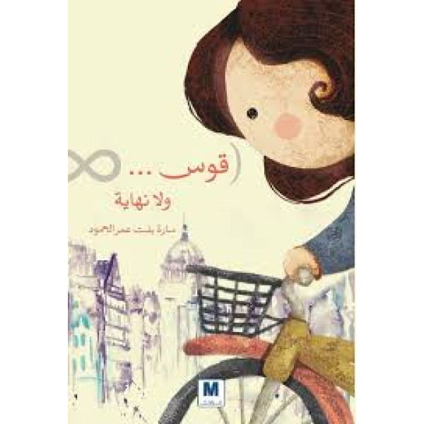 قوس لانهاية