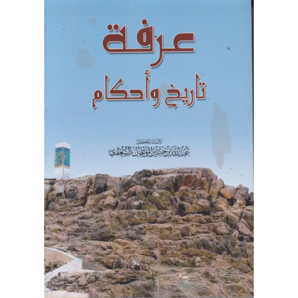 عرفة تاريخ وأحكام