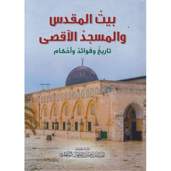 بيت المقدس والمسجد الأقصى -تاريخ وفوائد وأحكام
