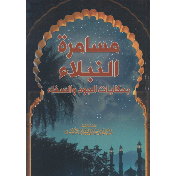 مسامرة النبلاء بحكايات الجود والسخاء