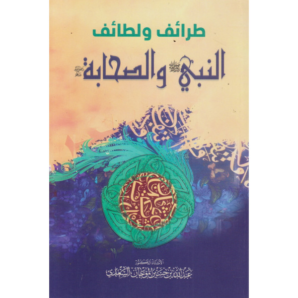 طرائف ولطائف النبي والصحابة