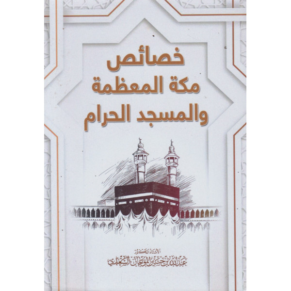 خصائص مكة المعظمة والمسجد الحرام