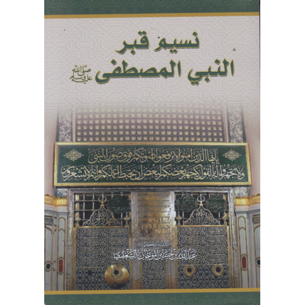 نسيم قبر النبي المصطفى