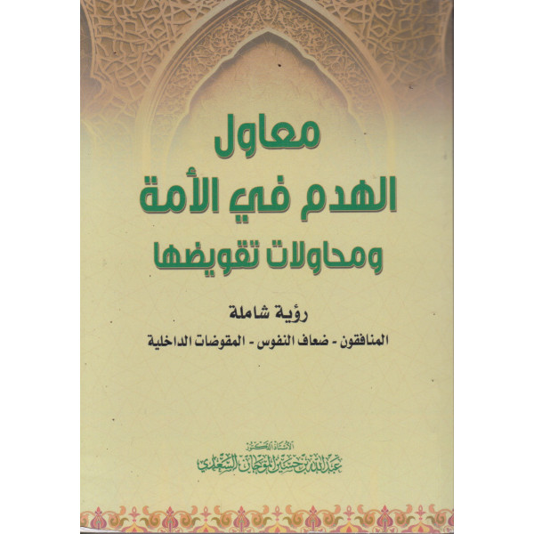 معاول الهدم في الأمة ومحاولات تقويضها
