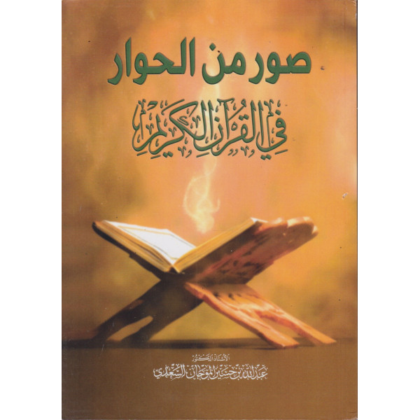 صور من الحوار في القرآن الكريم