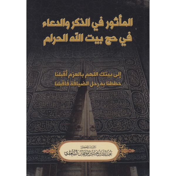 المأثور في الذكر والدعاء في حج بيت الله الحرام