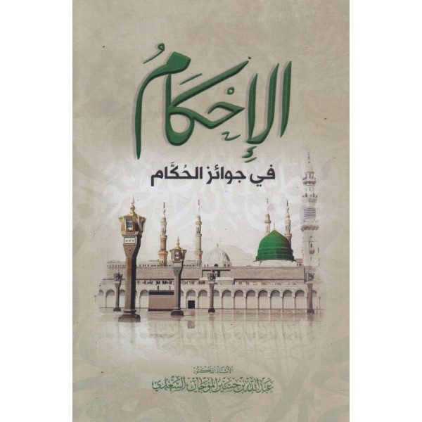 الإحكام في جوائز الحكام