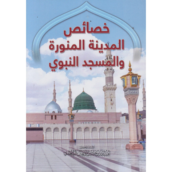 خصائص المدينة المنورة والمسجد النبوي