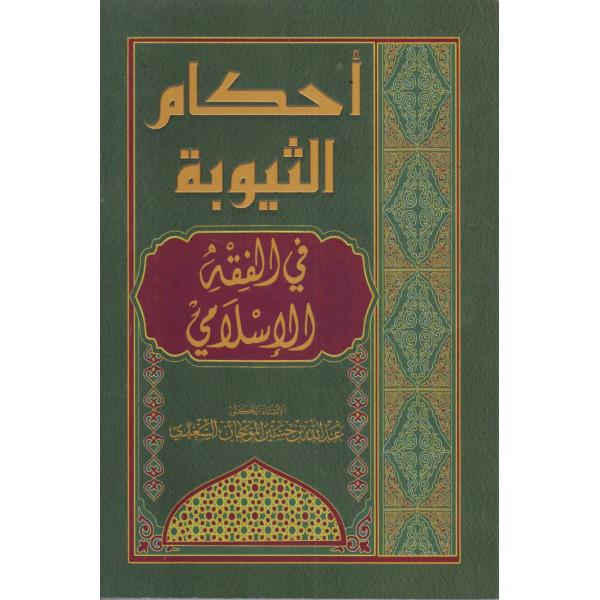 أحكام الثيوبة في الفقه الإسلامي