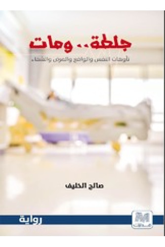 جلطة.. ومات جلطة.. ومات