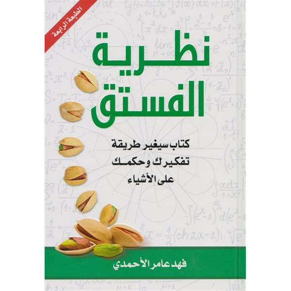 نظرية الفستق ج 2 غ