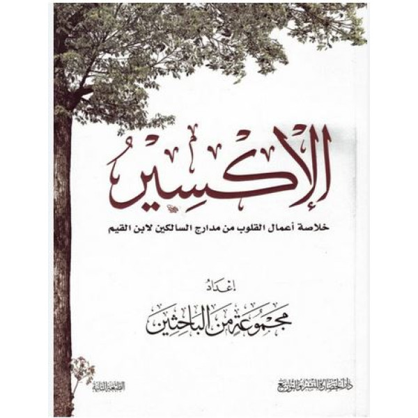 الإكسير خلاصة أعمال القلوب من مدارج السالكين لابن القيم