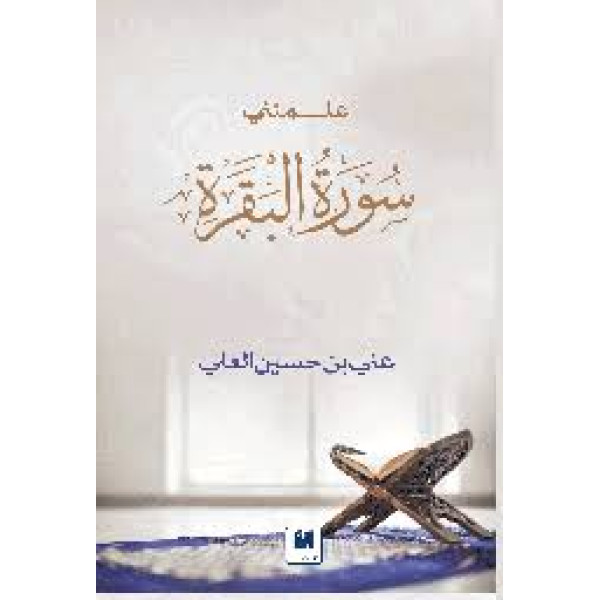 علمتني سورة البقرة 