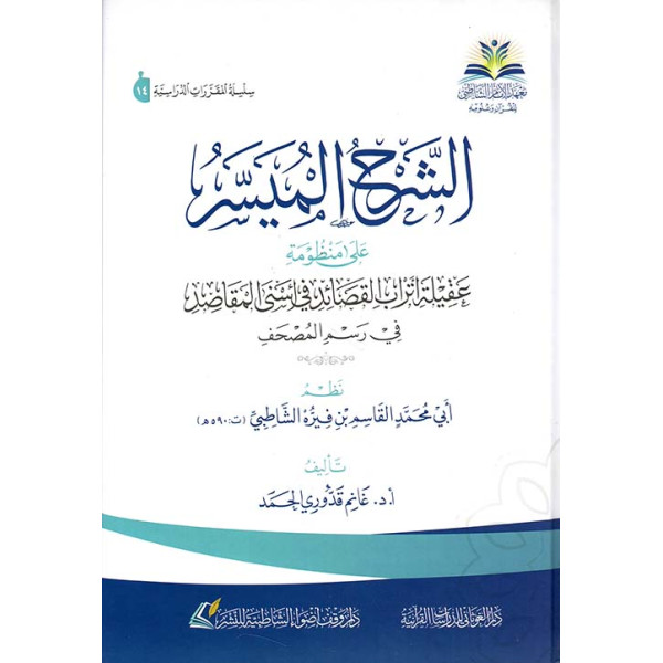 الشرح الميسر على منظومة عقيلة أتراب القصائد