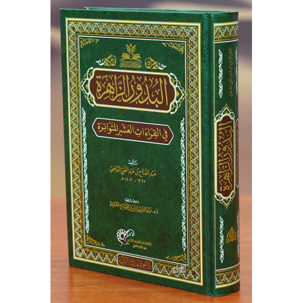 البدور الزاهرة في القراءات العشر المتواترة