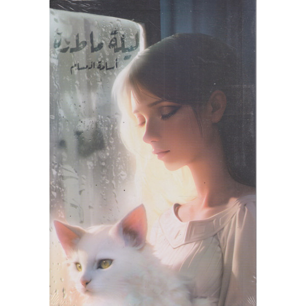 ‫ليلة ماطرة