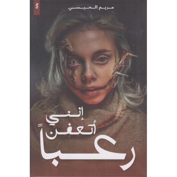 إنني أتعفن رعبا