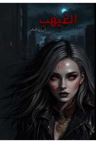 الغيهب الغيهب