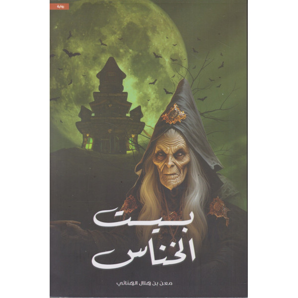 بيت الخناس ج1