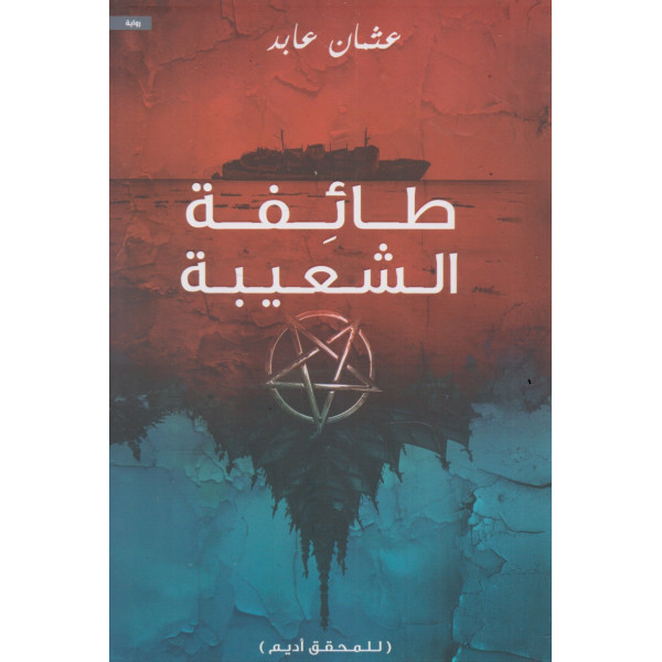 طائفة الشعيبة