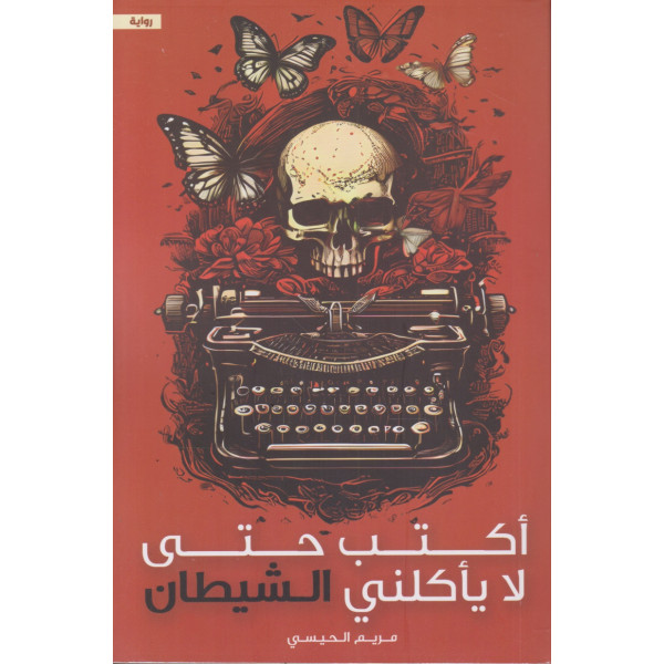 أكتب حتى لا يأكلني الشيطان