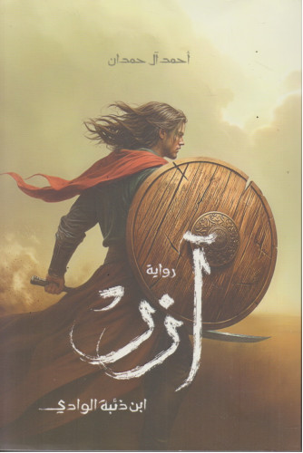 آزر ابن ذئبة الوادي آزر ابن ذئبة الوادي